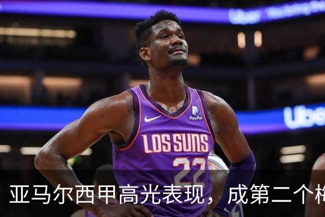 亚马尔西甲高光表现，成第二个梅西