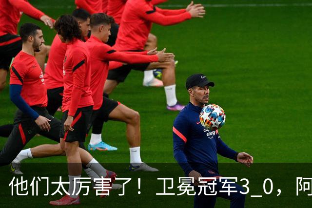 他们太厉害了！卫冕冠军3 0，阿森纳大获全胜迎来开门红，仍是夺冠热门！