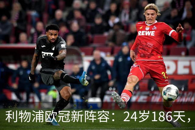 利物浦欧冠新阵容：24岁186天，最年轻的战斗力！