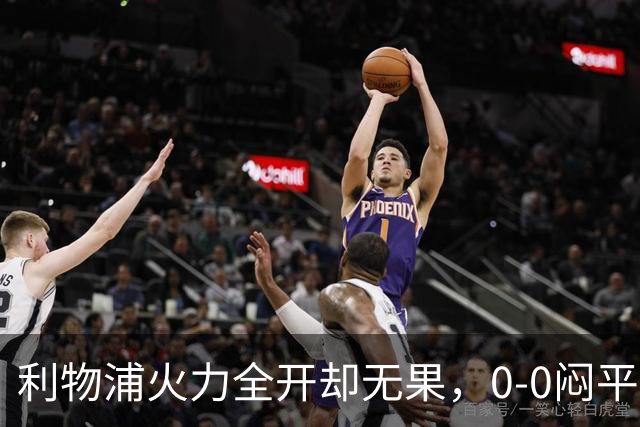 利物浦火力全开却无果，0-0闷平富勒姆！