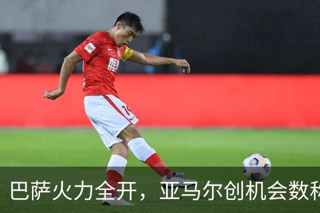 巴萨火力全开，亚马尔创机会数称王西甲