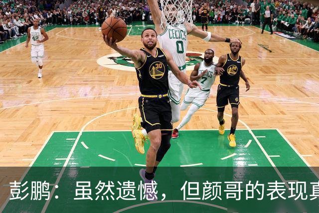 彭鹏：虽然遗憾，但颜哥的表现真让人佩服