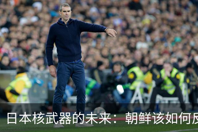 日本核武器的未来：朝鲜该如何反应？