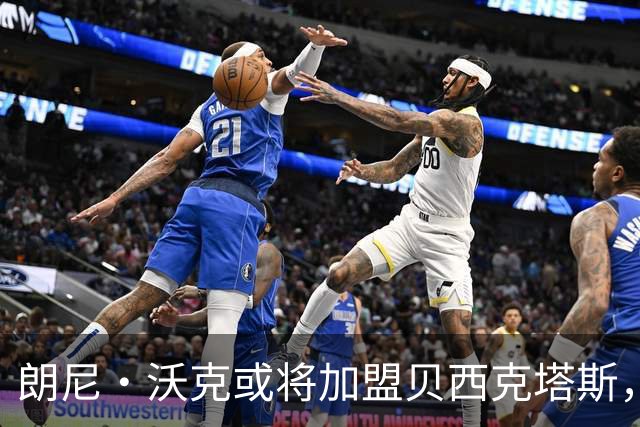 朗尼·沃克或将加盟贝西克塔斯，开启欧洲新篇章