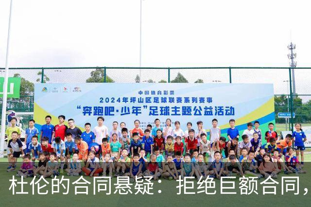 杜伦的合同悬疑：拒绝巨额合同，他会重蹈小托马斯覆辙？