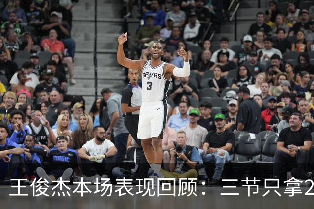 王俊杰本场表现回顾：三节只拿2分，没能上场