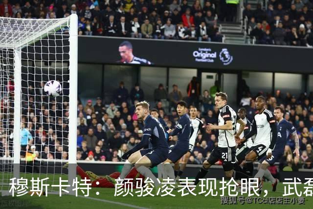 穆斯卡特：颜骏凌表现抢眼，武磊回归提升球队士气