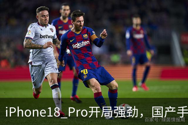 iPhone18 Pro开局强劲，国产手机遭遇重创！